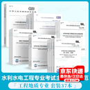 全国注册土木工程师（水利水电工程）专业考试主要技术规范、标准 通用 水土保持  水工结构 专业 自选 工程地质专业 36本