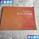 【二手9成新】读懂行业的本书 图解100个产业链（附商业数据库产品手册1本，行行查课程中心权益卡/本