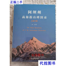 阿坝州高海拔山峰图录：5周年版 魏伟 四川美术出版社二手书