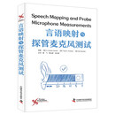 言语映射与探管麦克风测试 国际经典听力学译著 助力听力师验配师精准掌握真耳测试技术的实用指南