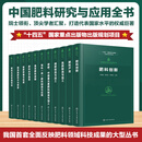 中国肥料研究与应用全书（全11册）