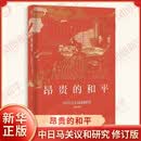 昂贵的和平吉辰 著史学理论上海人民出版社新华书店正版