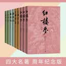 【四大名著纪念版】套装4种9册 红楼梦 三国演义 西游记 水浒传 原著完整无删减 精装彩插 人民