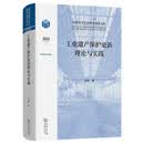 工业遗产保护更新理论与实践 城市更新遗产保护建筑学城市规划国家哲学社会科学成果文库