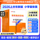 中公教育教资考试资料2026上半年小学教师资格证考试教材真题用书：教材+历年真题试卷及预测语文数学英语音乐体育美术适用 综合素质教育教学知识与能力小学教资考试资料2025 小学教资【音体美】（教材+真