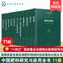 11册 中国肥料研究与应用全书 新型肥料指南 肥料研发历程与前沿技术 肥料科学施用技术与实践 肥料产业全链条发展科技成果参考书 11册 中国肥料研究与应用全书