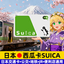 日本交通卡西瓜卡地铁巴士JR旅游suica卡 suica西瓜卡4500余额+500押金日元