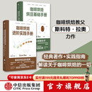 包邮 咖啡烘焙（套装2册）斯科特拉奥著 中信出版社图书