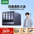 绿联私有云DXP4800 Plus 16G内存四盘位NAS网络存储 个人云硬盘家庭服务器 万兆网口 适用iPhone17