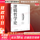 【正版包邮】逻辑哲学论 维特根斯坦 黄敏译 哲学迷宫图 哲学流派逻辑实证主义重要作品 西方哲学 外国哲学  逻辑哲学 数学哲学 罗素 新华书店文轩 逻辑哲学论