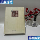 【二手9成新】米芾书法大字典 李志贤  编 河南美术出版社9787540116378
