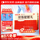 白云山 陈李济 舒筋健腰丸45g*10瓶 补益肝肾 强健筋骨 驱风除湿 活络止痛