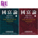 国富论 权威中译本 上下册套装 港台原版 亚当史密斯 先觉出版