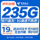 中国电信流量卡19元全国通用低月租手机卡移动电话卡长期不限速非无限纯上网大无忧卡