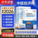 备考2026 中级经济师2025教材+2026新版环球真题 人力资源管理专业知识与实务+经济基础知识（套装6册）中国人事出版社含2024年真题