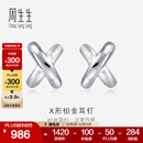 周生生 X形铂金耳钉 白金耳环通勤百搭简约耳饰  32949E定价