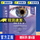 眼科学:第6版 陈有信 主译科学技术文献出版社   适合眼科医生 眼科研究生 研修生学习 推荐将其作 眼科学:第6版