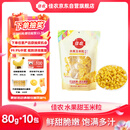 佳农 东北 水果甜玉米粒80g*10包带小勺 开袋即食 源头直发 包邮