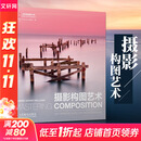 【新华正版】摄影构图艺术 Richard Garvey-Williams 人民邮电出版社