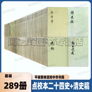 【正版现货】点校本二十四史全套 清史稿 中华书局等出版社 无删减 简体横排【精装平装自选】  史记 后汉书三国志晋书宋书南齐书梁书陈书魏书周书隋书南北史新旧唐书新旧五代史 点校本二十四史繁体竖排+清史