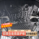 荟华适用方程豹钛7钛3铝镁合金底盘护板电池电机下护板底盘装甲配件 钛7【四驱-190KM续航专用】4件套 铝镁合金 免费包安装