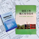 【现货速发】图解建筑工程安全文明施工+建筑工程施工安全技术 现场实战干货 图文并茂 通俗易懂 有依有据 图解文明施工+安全技术干货+赠送视频课程及资料