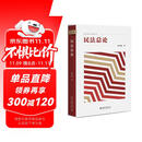 民法总论 杨代雄教授著作 融合民法一般理论与《民法典》规范