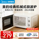 美的（Midea）【京仓次日达】家用微波炉 20L 700W大火力 均匀加热 旋钮操控 易清洁内胆 老人小孩都适用