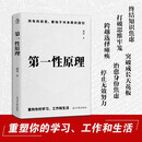 第一性原理：化繁为简的顶级智慧，应对不确定性的黄金法则 认知思维 底层逻辑