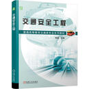 （本科教材）交通安全工程 李磊 9787111786689 机械工业出版社