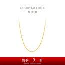 周大福 时尚水波链 18K金项链/素链 45cm E121035