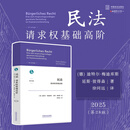 2025新书 民法 请求权基础高阶 第28版 译者签名[随机] (德) 迪特尔·梅迪库斯 延斯·彼得森 著 徐同远 译 中国法治出版社 9787521653403