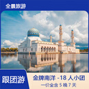 北京直飞新加坡+马来西亚5晚7天跟团游，18人小团一价全含，随意脱团，国际五星酒店，波德申、马六甲深度游 CA国航2月14～19日