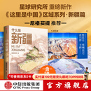 现货【官方旗舰店】什么是新疆 献给新疆维吾尔自治区成立70周年 星球研究所著 这里是中国区域地理系列新疆篇 小尼深情推荐家乡之书 中信出版社正版图书 什么是新疆