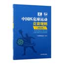 中国匹克球运动竞赛规则（2025）