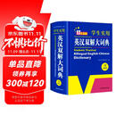 新编正版学生实用英汉双解大词典 多功能英语字典词典小学初中高中工具书牛津中阶汉英词典辞书