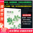 纳米酶 化学工业出版社 魏辉 主编 编 书籍 图书