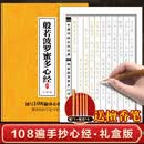 抄经字帖：静心手抄本系列—般若波罗蜜多心经--108遍 送檀香笔练字 修身 养性 静心