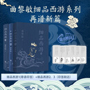 【印签版】细品西游1+2+3 曲黎敏解读《西游记》系列 一本书深入西游宇宙 图书