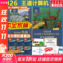 【官方现货】2026计算机考研 王道计算机考研408复习指导系列 计算机考研教材系列408教材真题机试指南 王道408计算机考研全套(共6册)