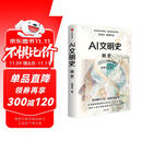 AI文明史·前史 亚洲图书奖 文津图书奖得主 新锐科技史学者 张笑宇 重磅作品 何怀宏 刘擎 俞敏洪 罗振宇等推荐 文明三部曲 技术与文明 商贸与文明 产业与文明 世界之中作者