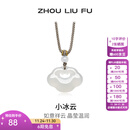 周六福（ZLF） 白月光玉髓项链男女款小冰云祥云如意锁吊坠送生日礼物 祥云如意锁项链