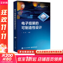 电子组装的可制造性设计 电子工业出版社 耿明 编 集成电路工艺技术丛书 书籍 图书
