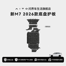 AITO问界原厂M7汽车底盘装甲2026款发动机挡板电池护板车用防护板 底盘护板套件 仅适配M7 2026款增程版 铝镁合金