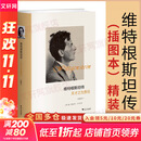【正版包邮】维特根斯坦传 天才之为责任 瑞·蒙克 英国南安普顿大学教授 长年位列豆瓣传记受欢迎传记第2位 仅次于乔布斯传 文学家传记 新华书店旗舰店书籍 维特根斯坦传(插图本)