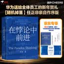 在悖论中前进（任正非作序版）华为管理顾问倾心力作图书商业