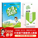 2026春季53天天练小学数学六年级下册RJ人教版五三天天练53天天练5.3天天练5·3天天练学