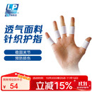 LP645护指运动型篮球排球指关节护套