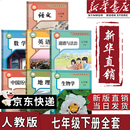 【新华书店正版】2025新版人教版初中7七年级下册语文数学英语书全套三本 人教版部编版七年级下册语数英课本全套 初中初1一下册语数英课本教材 人民教育出 【套装7本】七年级下册全套书
