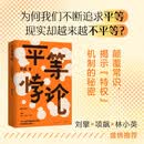 平等悖论（寻找不平等的根源，揭示特权机制的秘密。刘擎林小英项飙诚意推荐。）